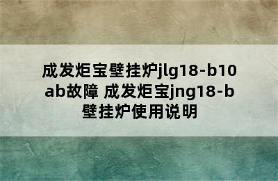 成发炬宝壁挂炉jlg18-b10ab故障 成发炬宝jng18-b壁挂炉使用说明